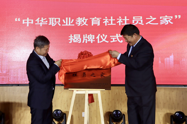 9“中華職業(yè)教育社社員之家”揭牌儀式.jpg